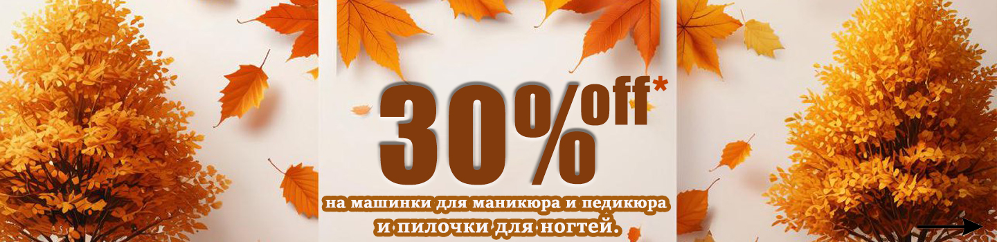 осенний сале 30%